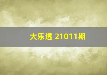 大乐透 21011期